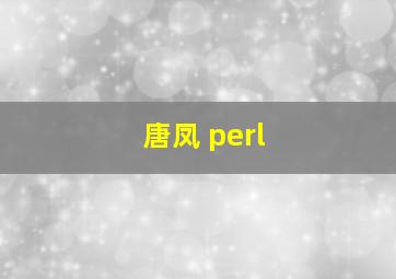 唐凤 perl